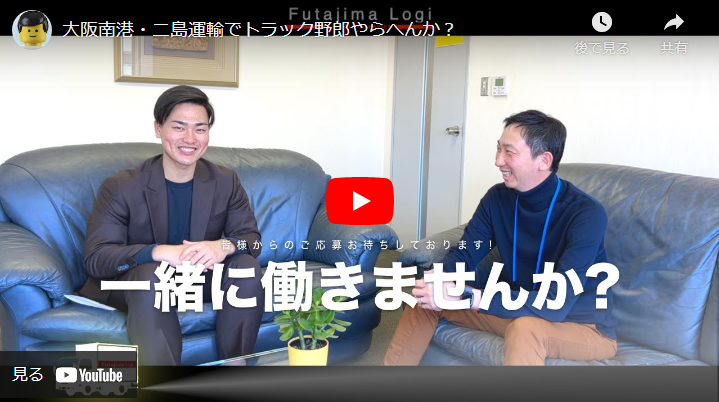 ＜求人動画＞株式会社Futajima Logi／二島運輸株式会社 様
