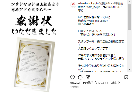 ＜Instagram＞株式会社Futajima Logiの田上社長より日本アドカスタムへ「感謝状」をいただきました！