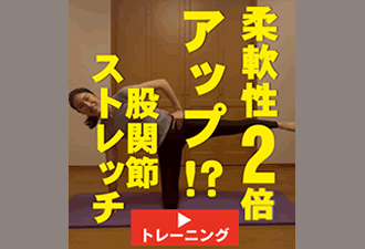＜1分間運動＞柔軟性2倍アップ？！股関節ストレッチ