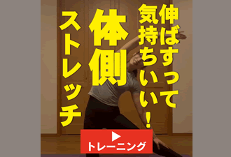 ＜1分間運動＞伸ばすって気持ちいい！体側ストレッチ