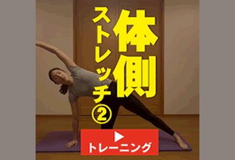 ＜1分間運動＞体側ストレッチ2