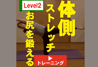 ＜1分間運動＞体側ストレッチlevel2　お尻を鍛える