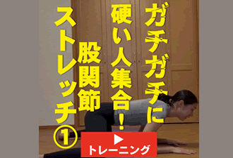 ＜1分間運動＞ガチガチに硬い人集合！股関節ストレッチ1