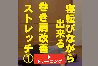 ＜1分間運動＞寝転びながら出来る！巻き肩改善ストレッチ1