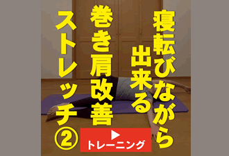 ＜1分間運動＞寝転びながら出来る！巻き肩改善ストレッチ2