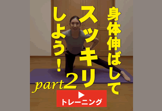 ＜1分間運動＞身体伸ばしてスッキリしよう！　part2