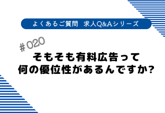 ＜ブログ＞そもそも有料広告って何の優位性があるんですか？