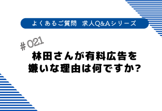 ＜ブログ＞林田さんが有料広告を嫌いな理由は何ですか？