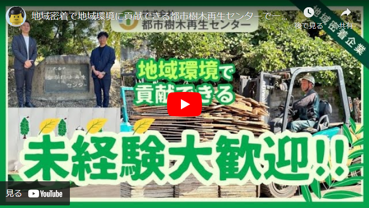＜求人動画＞都市樹木再生センター 様