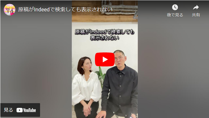 ＜youtube＞よくあるご質問！求人Q&Aシリーズ「indeedで検索しても原稿が表示されないのはなぜですか」 ？