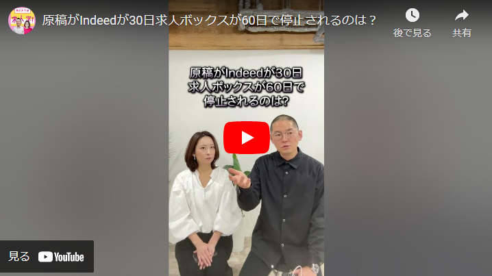 ＜youtube＞よくあるご質問！求人Q&Aシリーズ「indeedが30日、求人ボックスが60日で 原稿停止されてしまうのはなぜですか？」