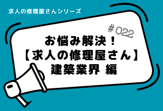 ＜ブログ＞お悩み解決！【求人の修理屋さん】 建築業界 編