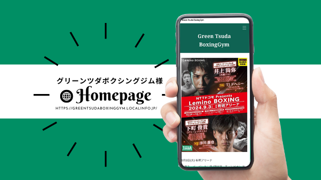 ＜Homepage＞ グリーンツダボクシングジム様