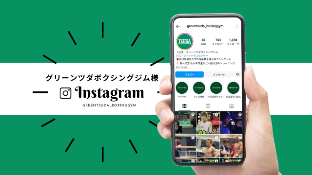 ＜Instagram＞ グリーンツダボクシングジム様