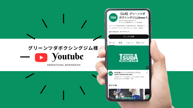 ＜Youtube＞ グリーンツダボクシングジム様