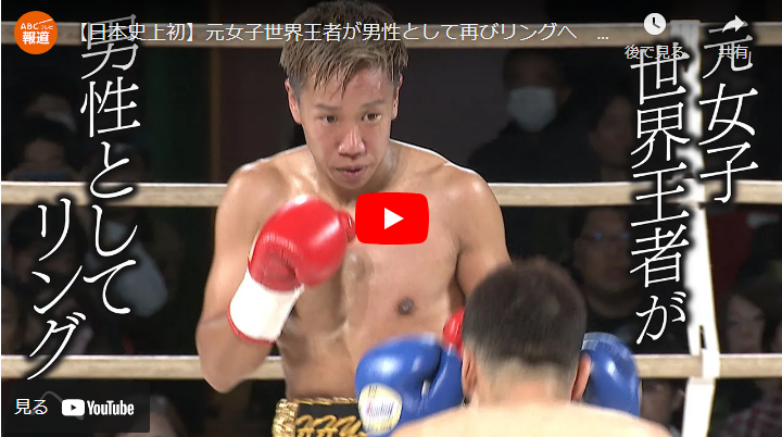＜Youtube＞【日本史上初】元女子世界王者が男性として再びリングへ　10年間の“闘いの日々”に密着【newsおかえり特集】