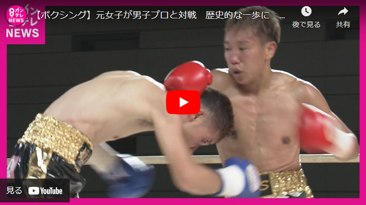 ＜Youtube＞【ボクシング】元女子が男子プロと対戦　歴史的な一歩に　男子での“初勝利”目指すいばらの道を歩み続け　真道ゴー【関西テレビ・newsランナー】