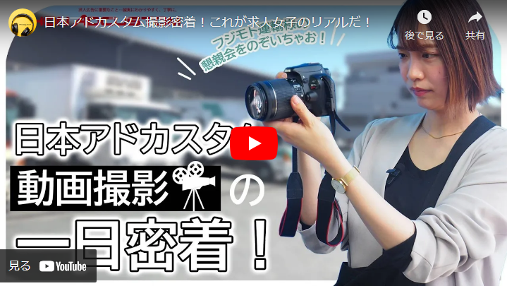 ＜Youtube＞日本アドカスタム撮影密着！これが求人女子のリアルだ！