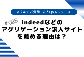 ＜ブログ＞indeedなどのアグリゲーション求人サイトを薦める理由は？