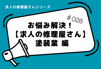＜ブログ＞お悩み解決！【求人の修理屋さん】 塗装業 編