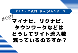 ＜ブログ＞マイナビ、リクナビ、タウンワークなどはどうしてサイト流入数が 減っているのですか？
