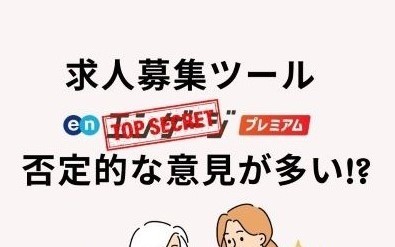 ＜Instagram＞エン◯◯ジプレミアムは否定的な意見が多いのですか？というご相談