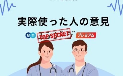 ＜Instagram＞お悩み解決！【求人の修理屋さん】エン◯◯ジ プレミアムを実際使った人の意見は？ 編