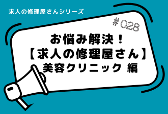 ＜ブログ＞お悩み解決！【求人の修理屋さん】 美容クリニック 編