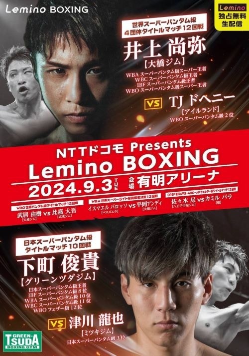 ＜News＞井上尚弥vsTJドヘニー & 武居由樹vs比嘉大吾