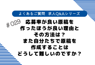 ＜ブログ＞応募率が良い原稿を作ったほうが良い理由とその方法は？また自分たちで原稿を作成することはどうして難しいのですか？