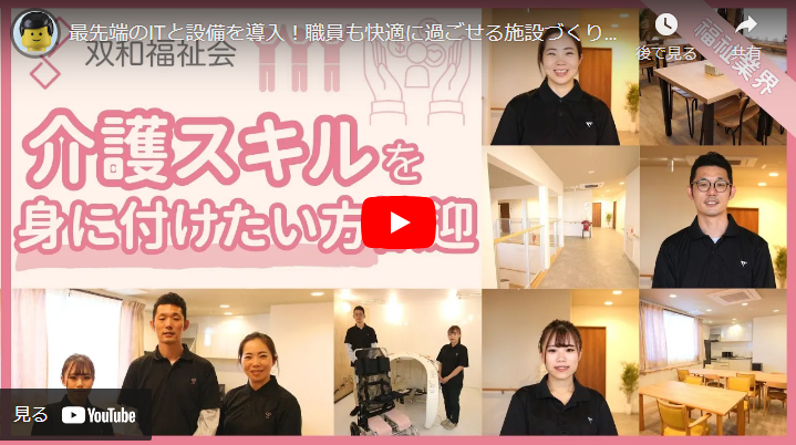 ＜求人動画＞社会福祉法人　双和福祉会 「和らぎ水沢」様