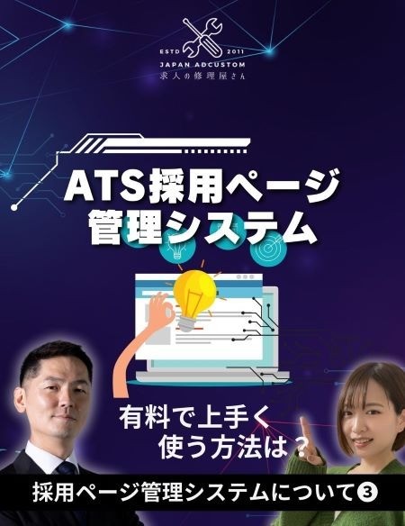 ＜Instagram＞お悩み解決！【求人の修理屋さん】ATSの有料と無料の違いは何？ 編