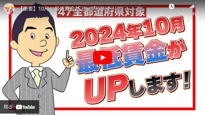＜Youtube＞対策できてますか？？10月に改定になる最低賃金について！