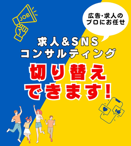 ＜Youtube＞「求人コンサル」と「SNSコンサル」２つのプランが切り替え可能！！