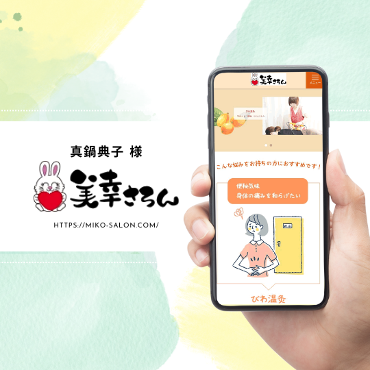 ＜Link＞真鍋典子様「美幸サロン」