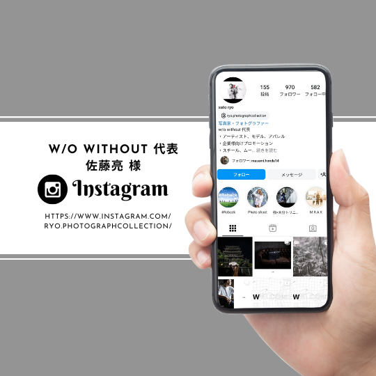 ＜Link＞w/o without 代表 佐藤亮様 Instagram