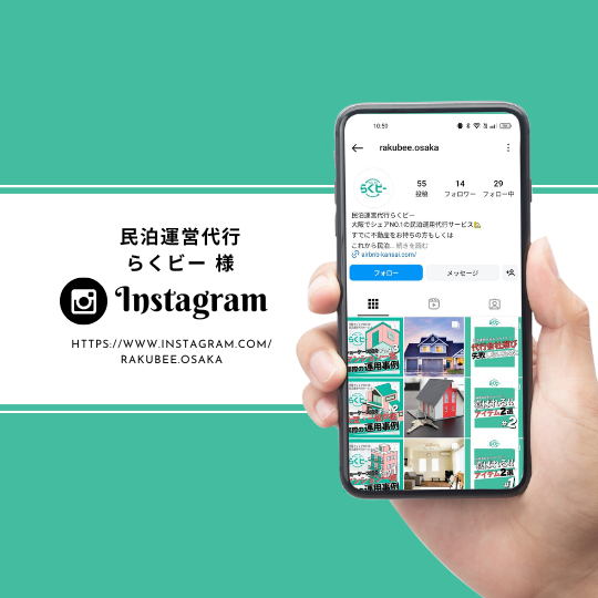 ＜Instagram＞民泊運営代行 らくビー 様