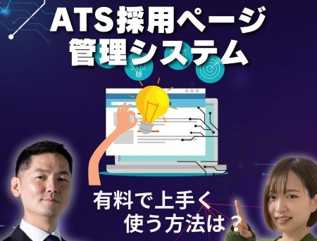 ＜Instagram＞お悩み解決！【求人の修理屋さん】有料ATSを上手く使う方法は？