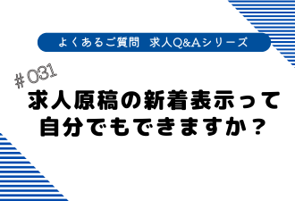 ＜ブログ＞求人原稿の新着表示って自分でもできますか？