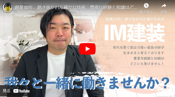 ＜求人動画＞株式会社IM建装 様