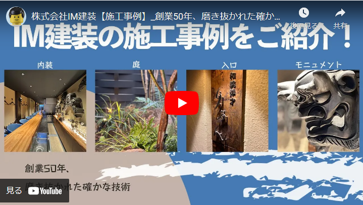 ＜求人動画＞株式会社IM建装 様　施工事例