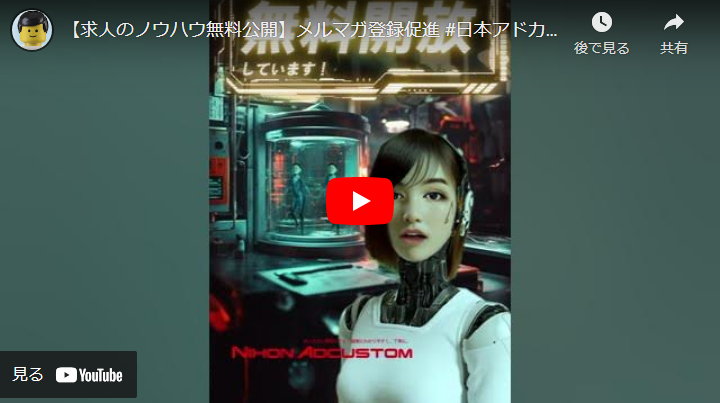 ＜Youtubeショート＞求人のノウハウ無料公開 AIバージョン