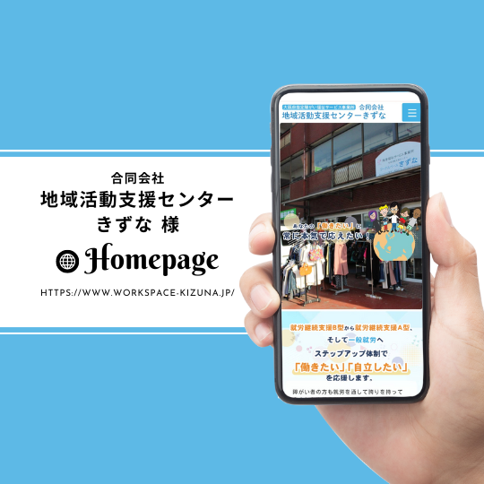 ＜ホームページ＞合同会社 地域活動支援センターきずな 様
