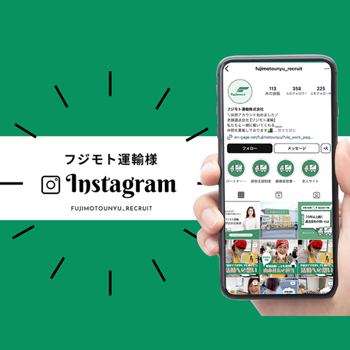 フジモト運輸様　Instagram