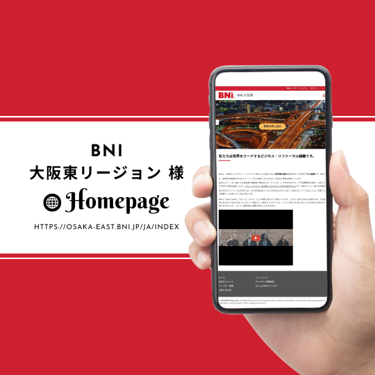 ＜ホームページ＞BNI 大阪東リージョン 様
