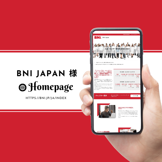 ＜ホームページ＞BNI Japan 様