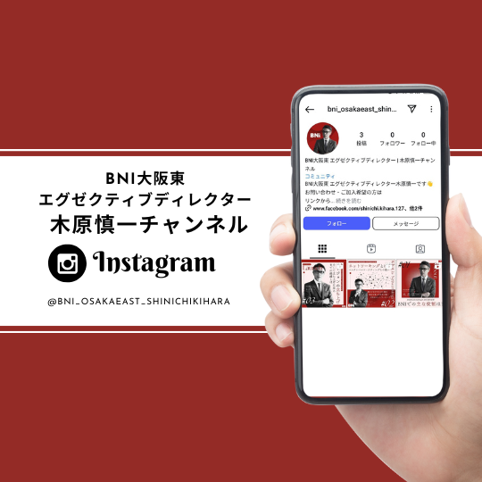 ＜Instagram＞BNI大阪東 エグゼクティブディレクター 木原慎一チャンネル