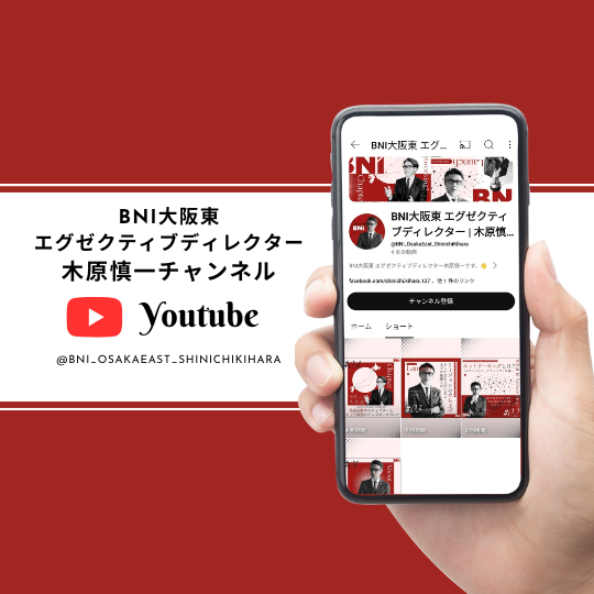 ＜Youtube＞BNI大阪東 エグゼクティブディレクター 木原慎一チャンネル