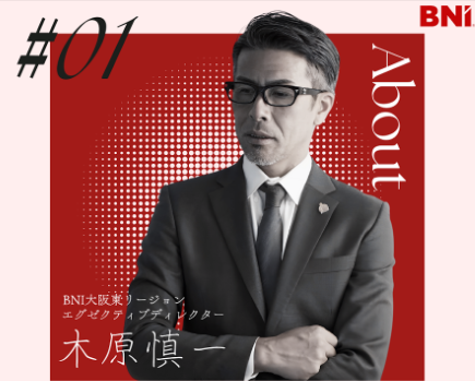 ＜Instagram＞木原慎一チャンネル vol.1『 BNIでの役割は？ 』
