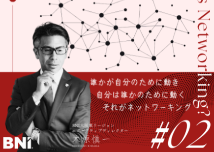 ＜Instagram＞木原慎一チャンネル vol.2『ネットワーキングとは？』